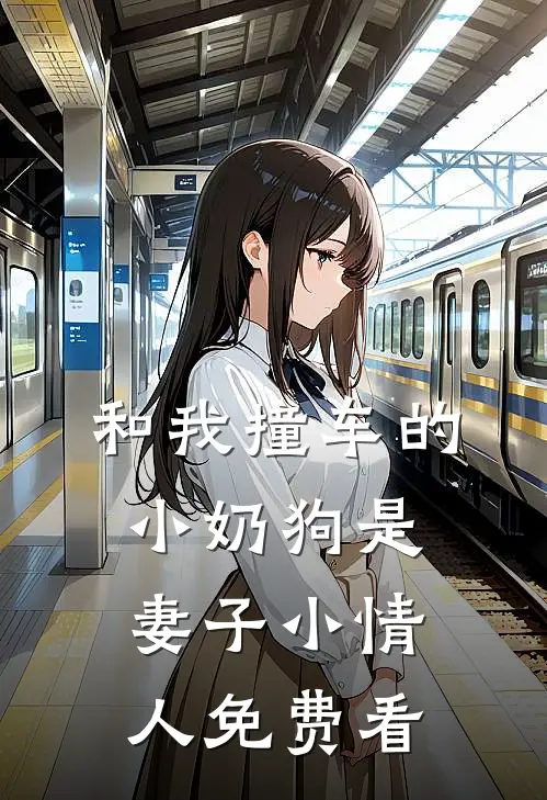 和我撞车的小奶狗是妻子小情人免费看