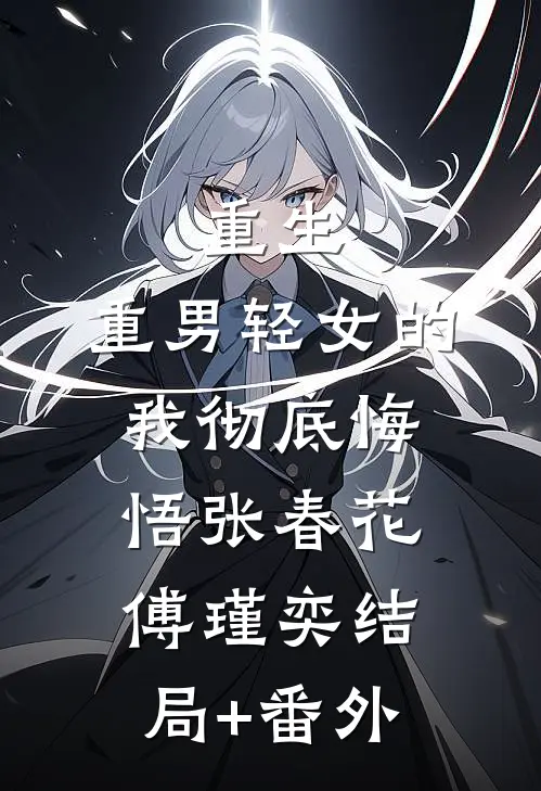 重生：重男轻女的我彻底悔悟张春花傅瑾奕结局+番外