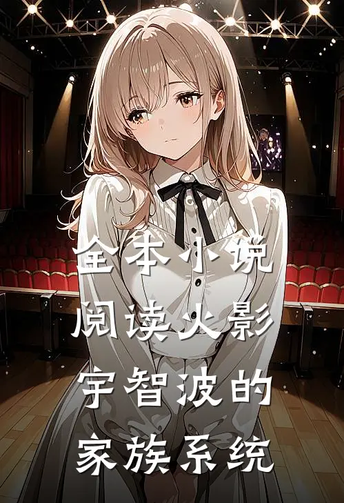全本小说阅读火影：宇智波的家族系统