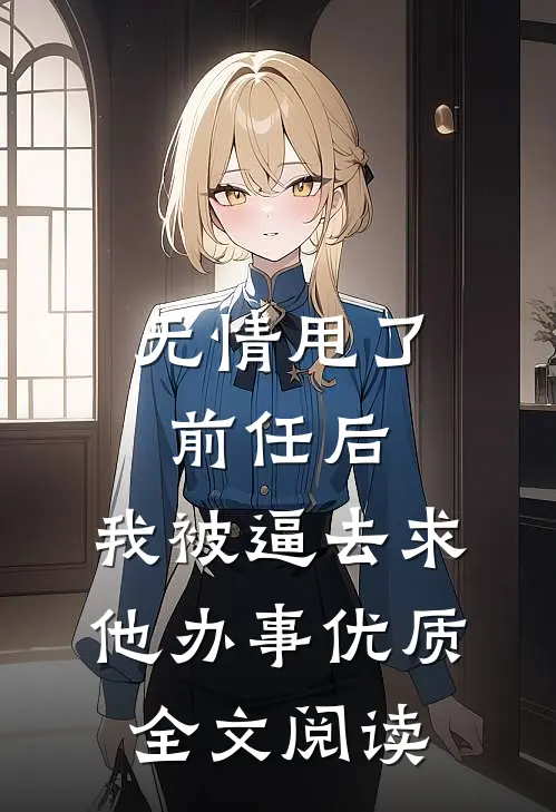 无情甩了前任后，我被逼去求他办事优质全文阅读