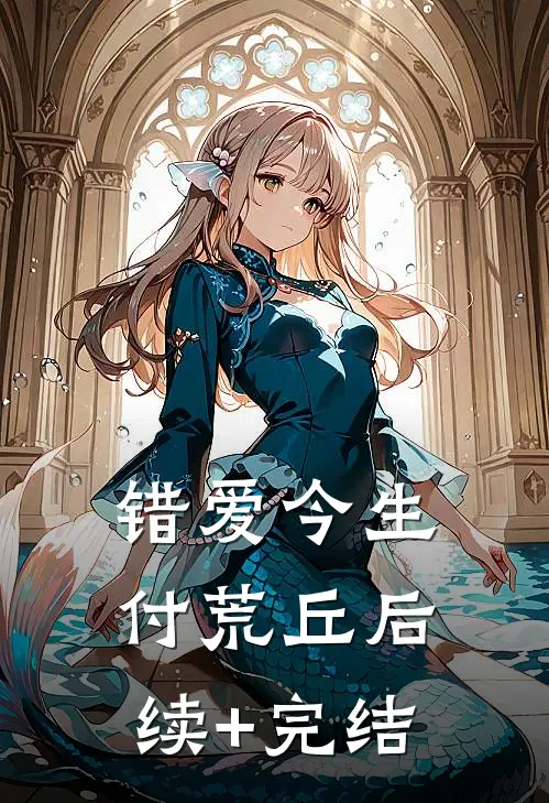 错爱今生付荒丘后续+完结
