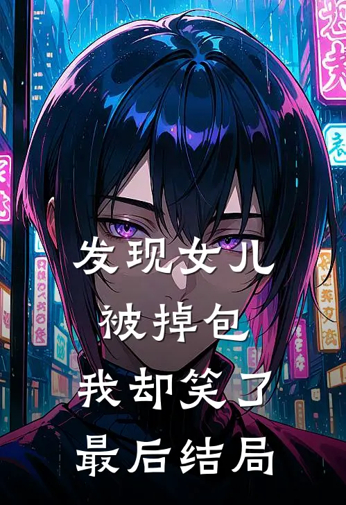 发现女儿被掉包，我却笑了最后结局