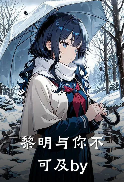 黎明与你不可及by