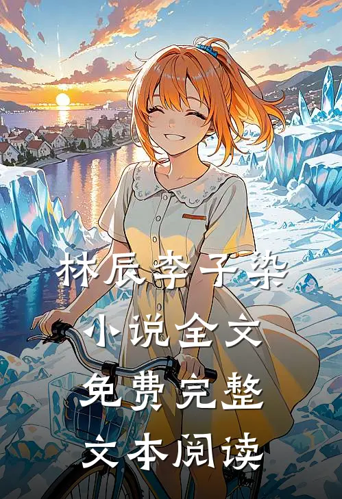 林辰李子染小说全文免费完整文本阅读