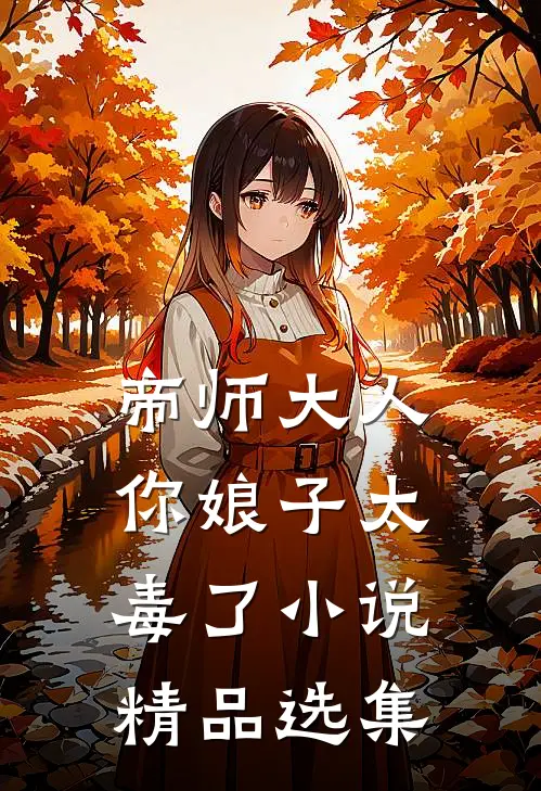 帝师大人,你娘子太毒了小说精品选集
