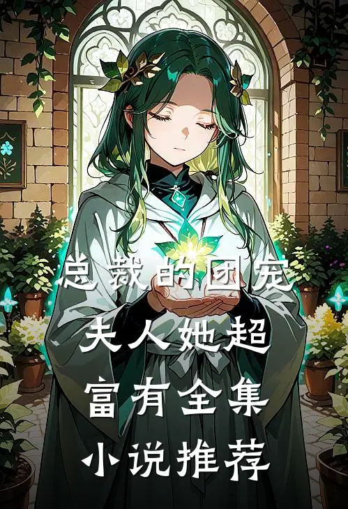 总裁的团宠夫人她超富有全集小说推荐