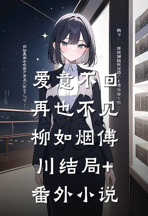 爱意不回，再也不见柳如烟傅川结局+番外小说