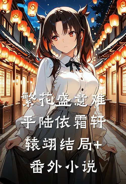 繁花盛意难平陆依霜轩辕翊结局+番外小说
