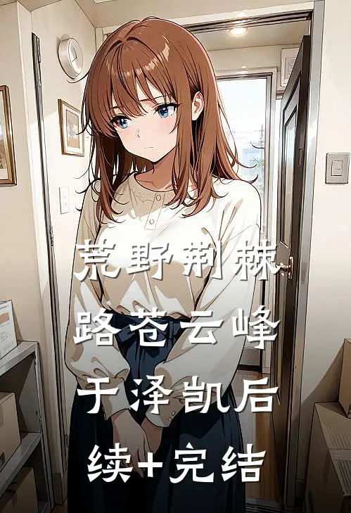 荒野荆棘路苍云峰于泽凯后续+完结