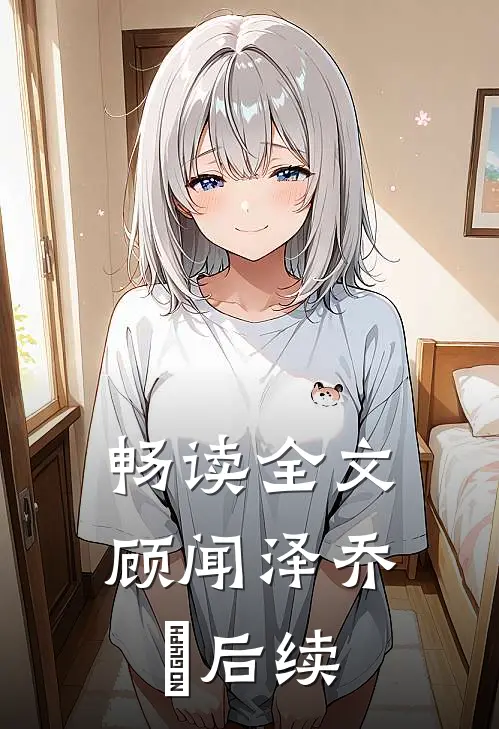 畅读全文顾闻泽乔婳后续