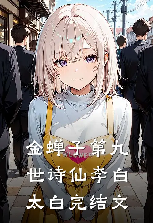 金蝉子第九世（诗仙）李白太白完结文