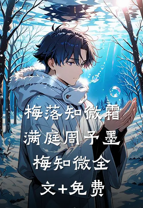 梅落知微霜满庭周予墨梅知微全文+免费