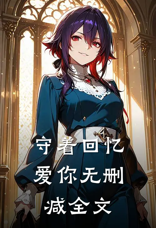 守着回忆爱你无删减全文