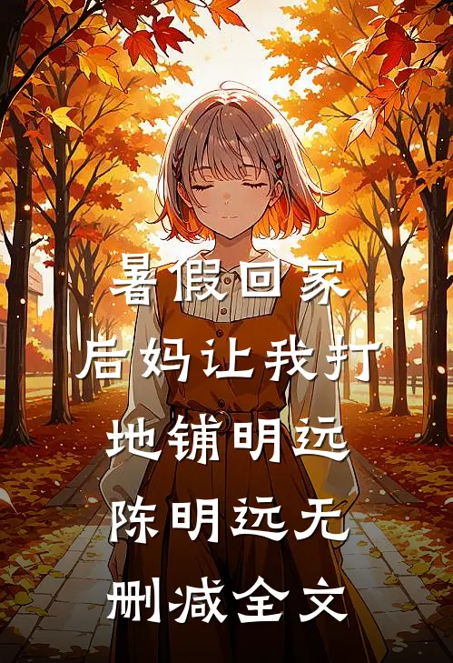 暑假回家，后妈让我打地铺明远陈明远无删减全文