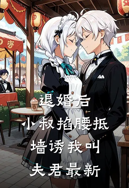 退婚后，小叔掐腰抵墙诱我叫夫君最新