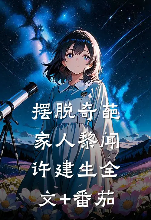 摆脱奇葩家人黎闻许建生全文+番茄