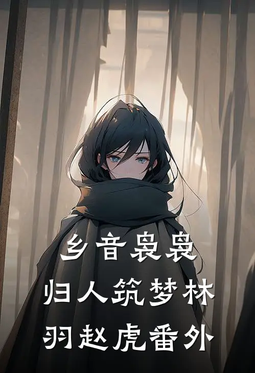 乡音袅袅，归人筑梦林羽赵虎 番外
