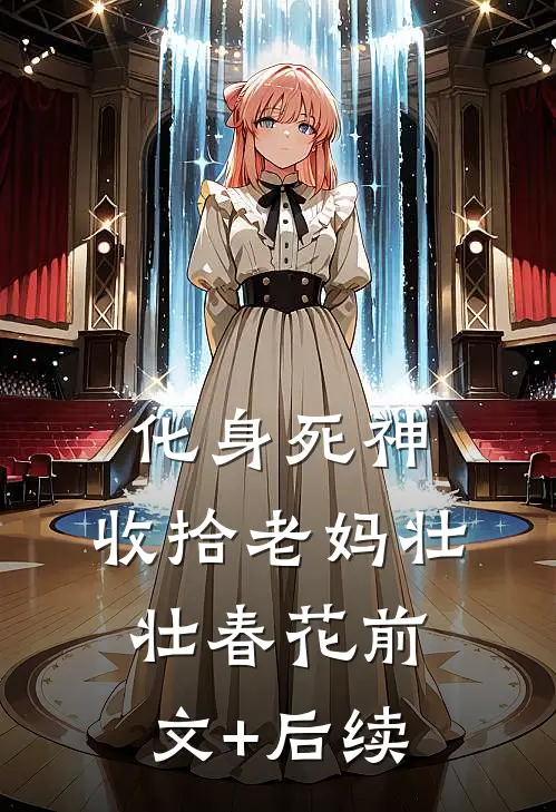 化身死神，收拾老妈壮壮春花前文+后续