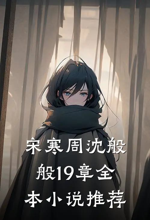 宋寒周沈般般19章全本小说推荐