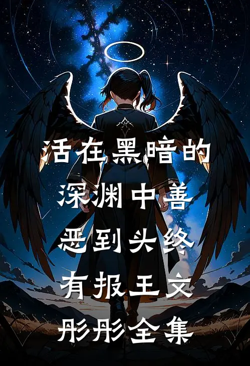活在黑暗的深渊中善恶到头终有报王文彤彤 全集