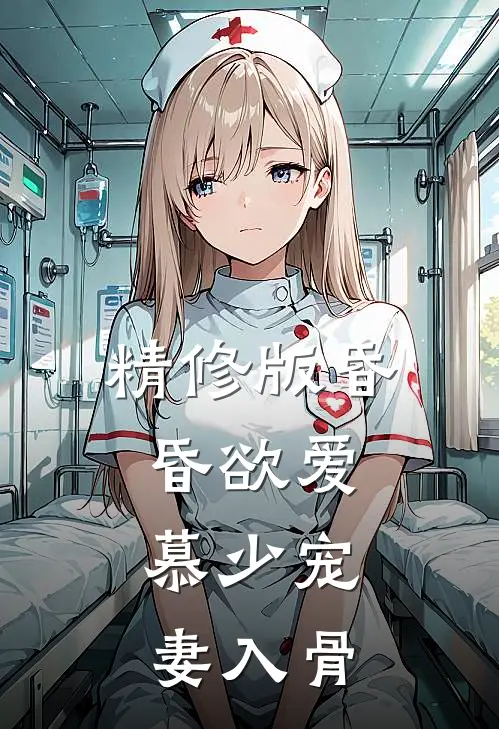 精修版昏昏欲爱：慕少宠妻入骨