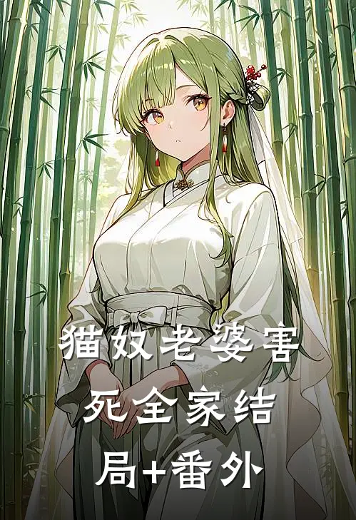 猫奴老婆害死全家结局+番外