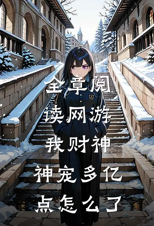 全章阅读网游:我财神,神宠多亿点怎么了