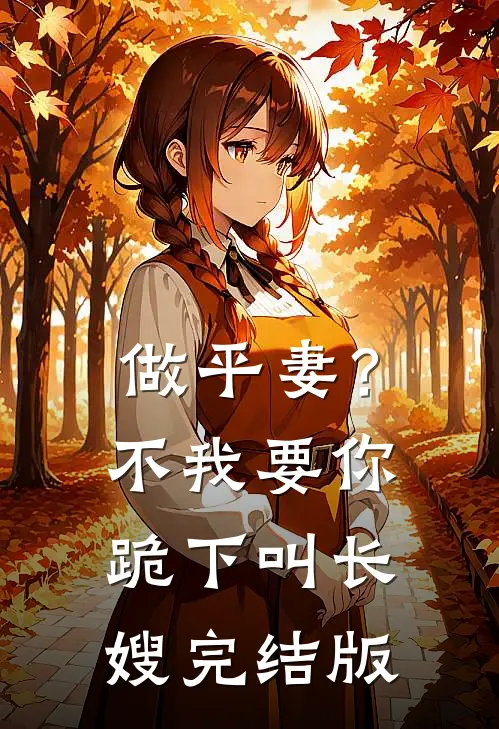 做平妻？不，我要你跪下叫长嫂完结版