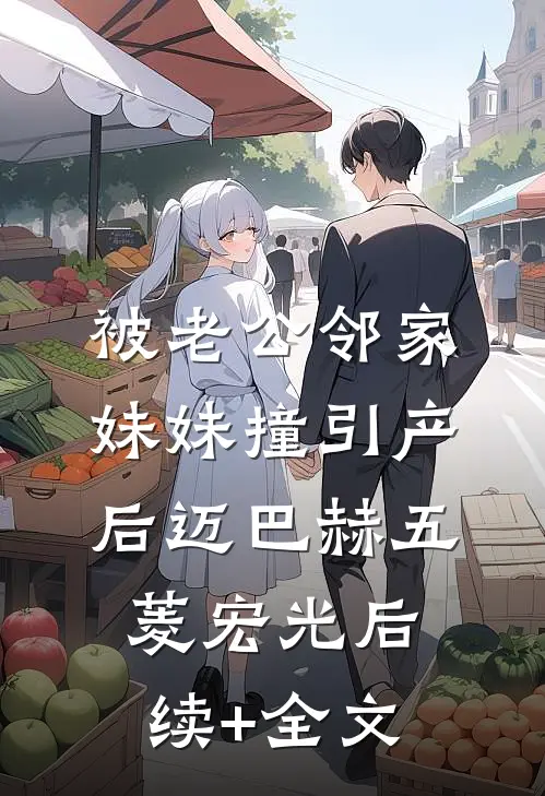 被老公邻家妹妹撞引产后迈巴赫五菱宏光后续+全文