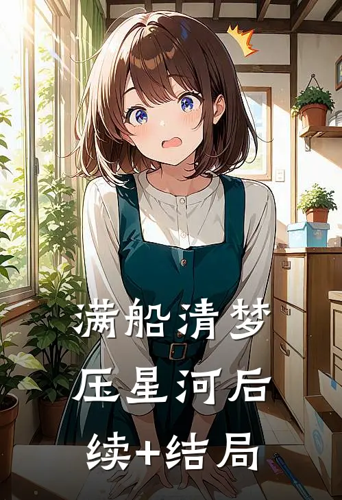 满船清梦压星河后续+结局