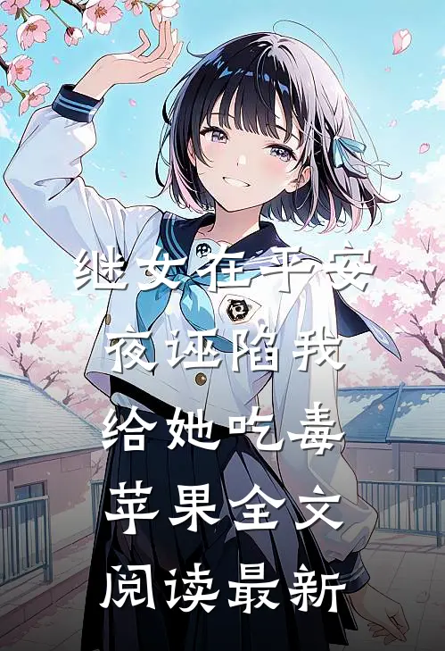 继女在平安夜诬陷我给她吃毒苹果全文阅读最新