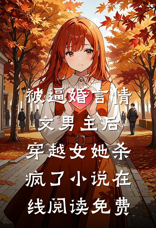 被逼婚言情文男主后，穿越女她杀疯了小说在线阅读免费
