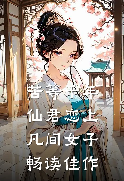 苦等千年，仙君恋上凡间女子畅读佳作