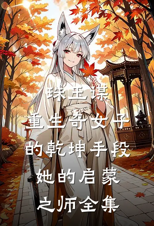 珠玉谋：重生奇女子的乾坤手段-她的启蒙之师全集