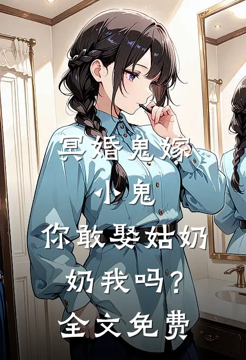 冥婚鬼嫁:小鬼，你敢娶姑奶奶我吗？全文免费