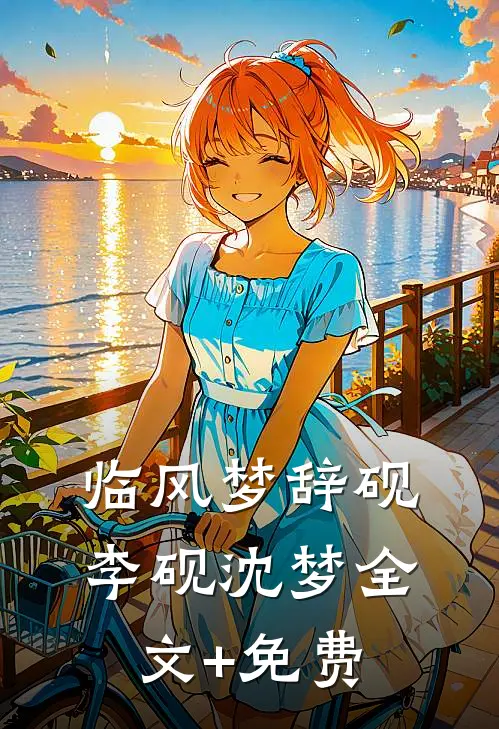 临风梦辞砚李砚沈梦全文+免费