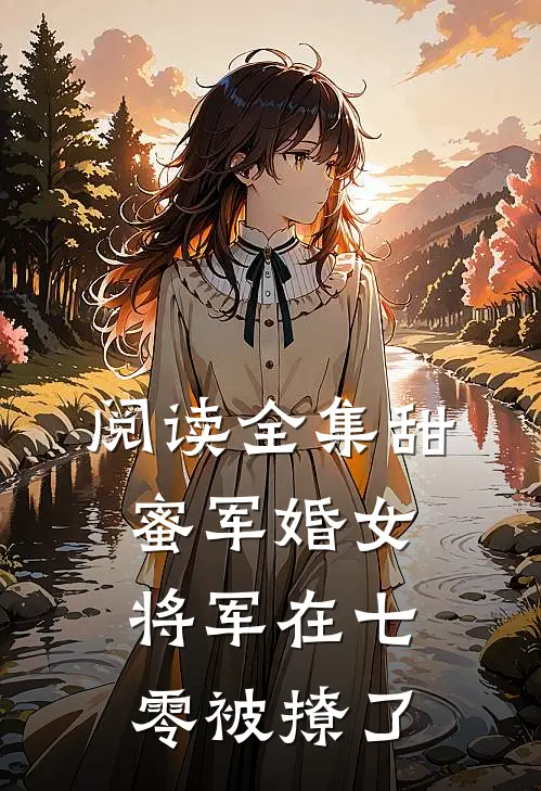 阅读全集甜蜜军婚女将军在七零被撩了