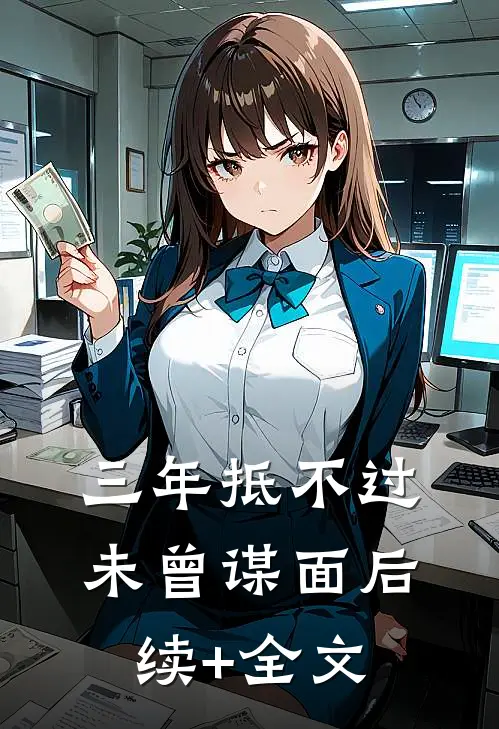 三年抵不过未曾谋面后续+全文