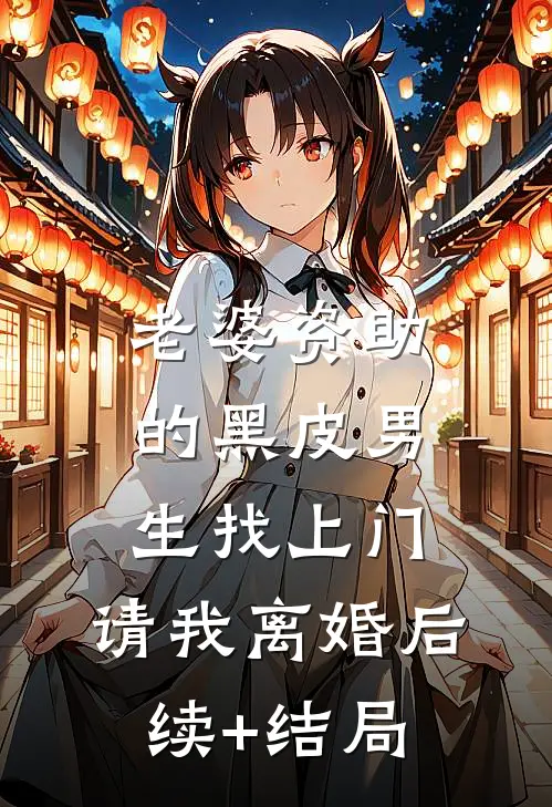 老婆资助的黑皮男生找上门，请我离婚后续+结局