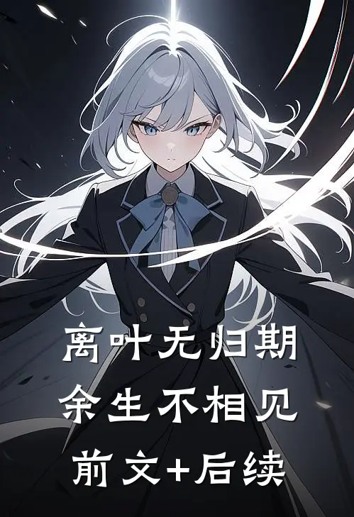 离叶无归期，余生不相见前文+后续