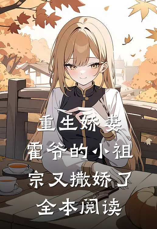 重生娇妻：霍爷的小祖宗又撒娇了全本阅读