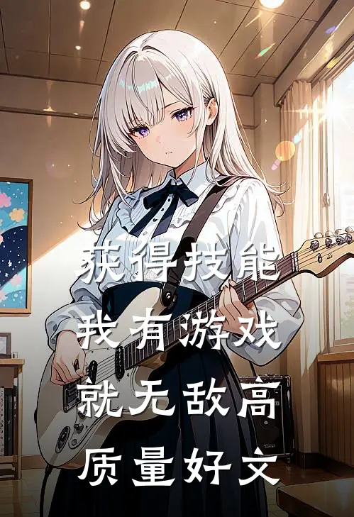 获得技能，我有游戏就无敌高质量好文
