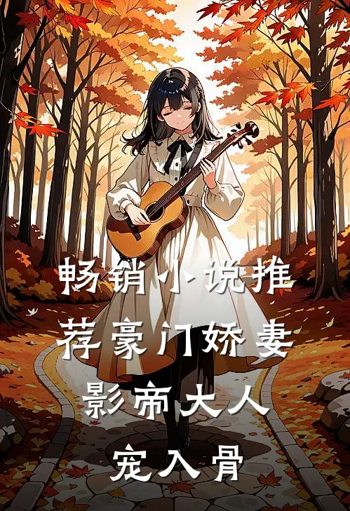 畅销小说推荐豪门娇妻：影帝大人宠入骨
