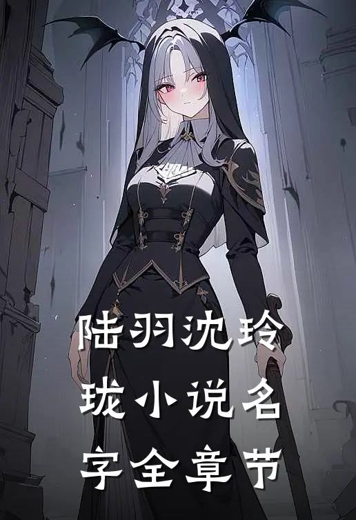 陆羽沈玲珑小说名字全章节
