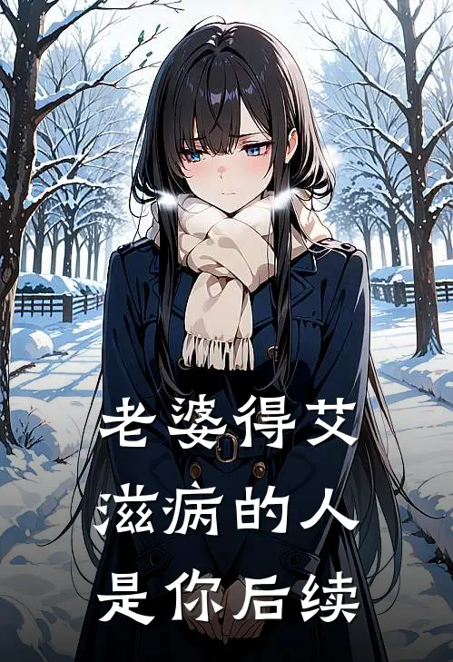 老婆得艾滋病的人是你后续