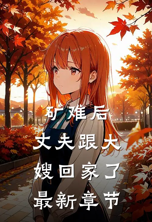 矿难后，丈夫跟大嫂回家了最新章节