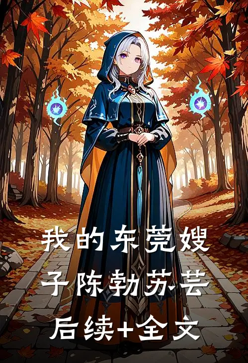 我的东莞嫂子陈勃苏芸后续+全文