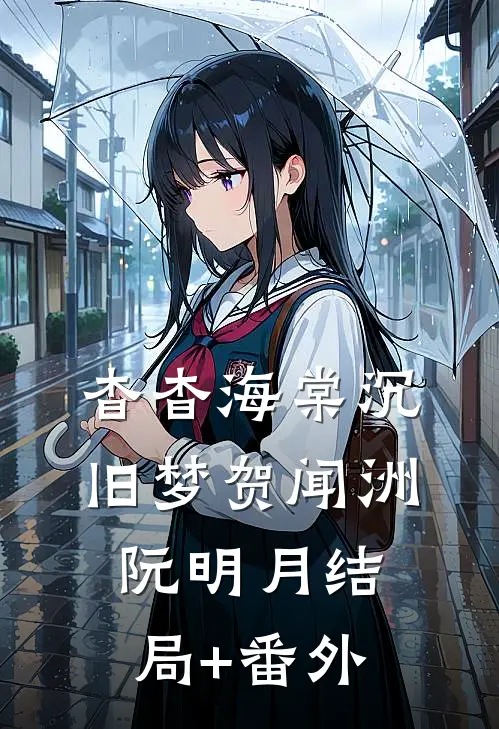 杳杳海棠沉旧梦贺闻洲阮明月结局+番外