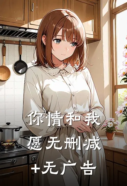 你情和我愿无删减+无广告