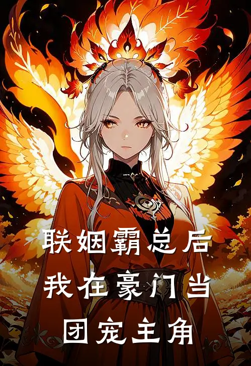 联姻霸总后，我在豪门当团宠主角